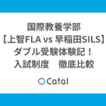 国際教養学部【上智FLA vs 早稲田SILS】ダブル受験体験記！入試制度　徹底比較